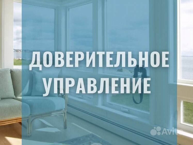 Доверительное управление арендой квартиры