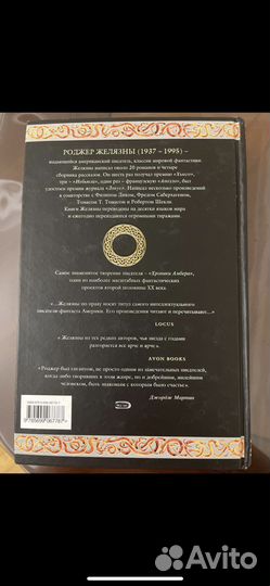 Хроники Амбера. Роджер Желязны