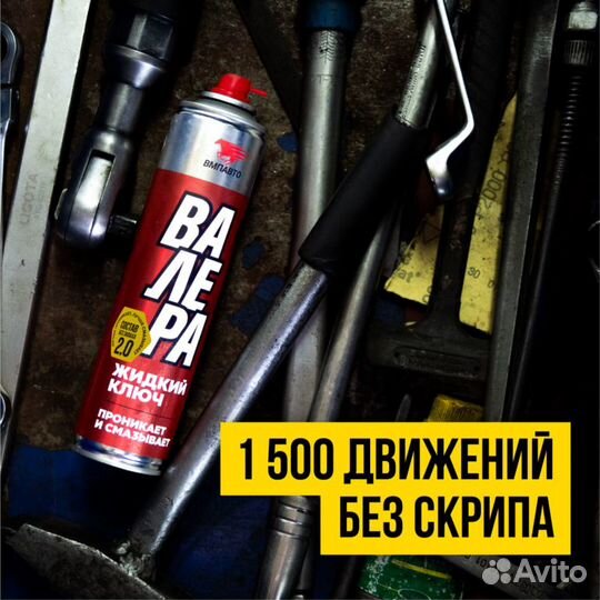 ВМПАВТО Жидкий ключ валера, 140мл флакон-аэрозоль