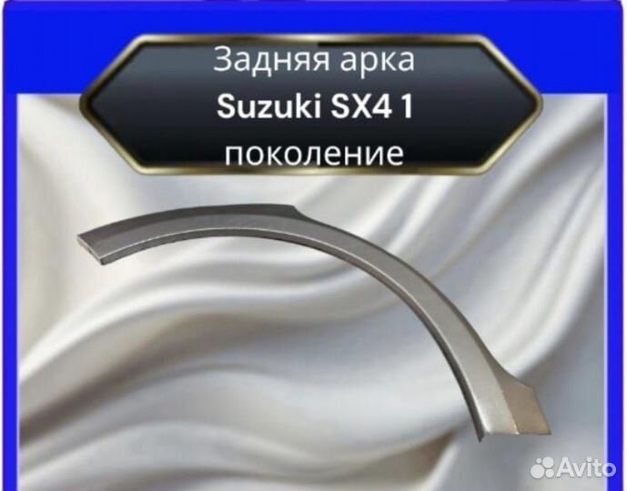 Задняя арка Suzuki SX4 1