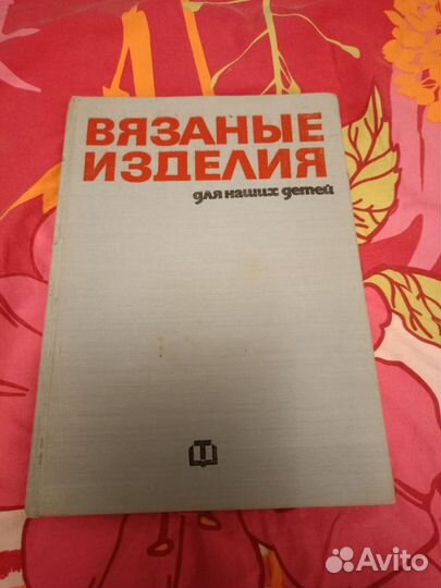 Вязаные изделия для детей (София 1972г)