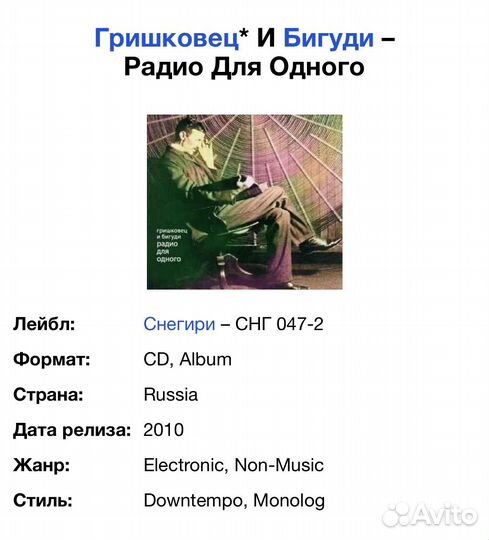 Евгений Гришковец и Бигуди-Радио Для Одного CD Rus