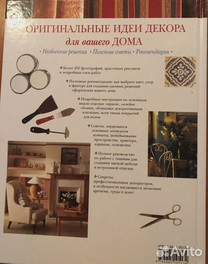 Книга Оригинальные идеи декора для вашего дома