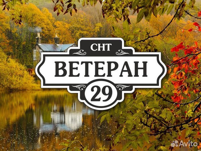 Купить табличку на дом
