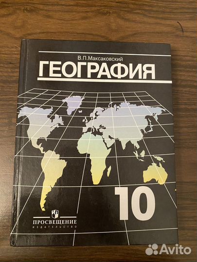 Учебник по географии 10 класс максаковский