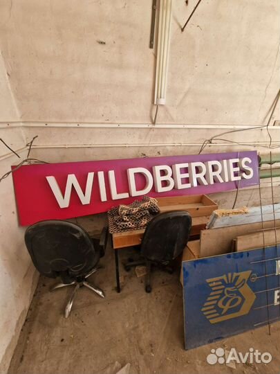 Вывеска Wildberries