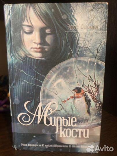 Элис Сиболд «Милые кости»