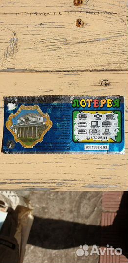 Лотерейный билет СССР