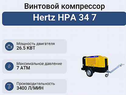Винтовой компрессор Hertz HPA 34 7