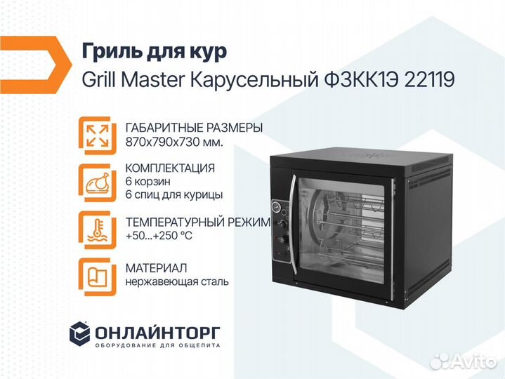 Гриль для кур Grill Master Карусельный Ф3кк1Э 2211