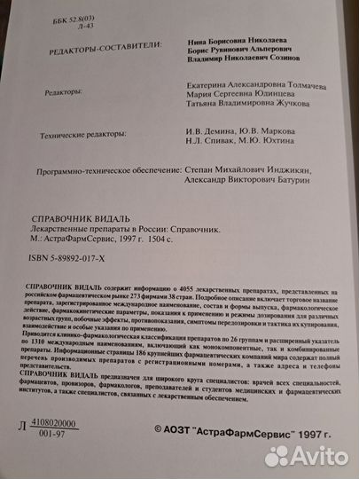 Справочник Видаль 1997г