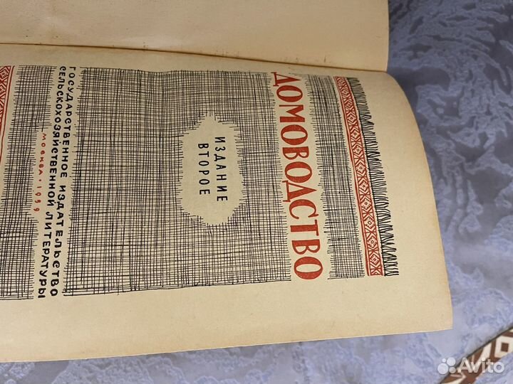 Книга домоводство СССР