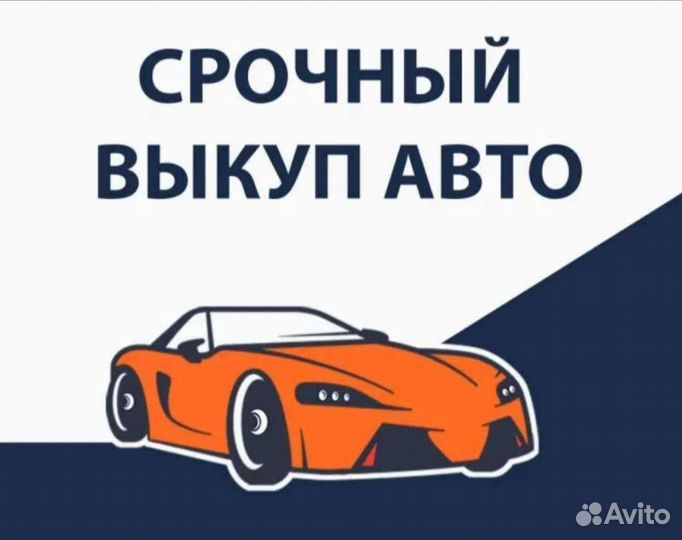 Выкуп авто, авто выкуп
