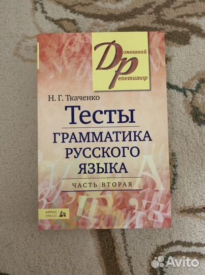 Тесты. Грамматика русского языка. 2-е части