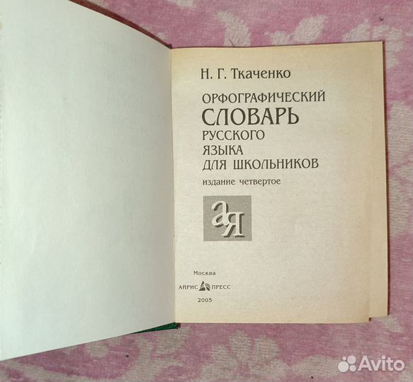Орфографические словари: Н.Ткаченко и Д.Ушаков