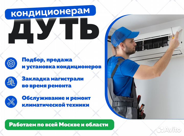 Кондиционеры сплит системы с установкой