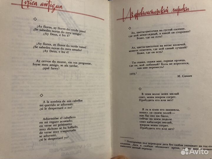 Испанская поэзия в русских переводах 1789-1980г
