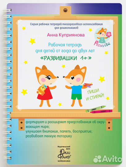 Тетрадь Юлии Фишер Развивашки 1+ от 1 года