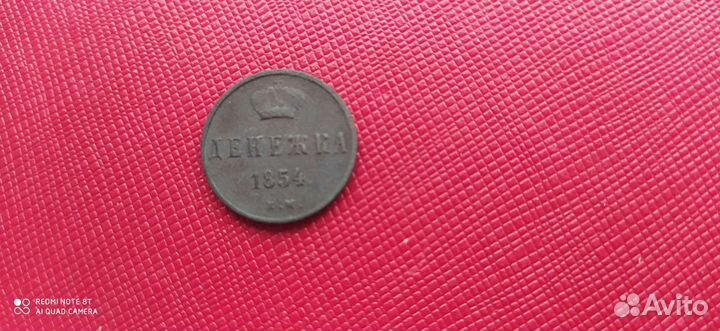 Денежка 1854г. ем