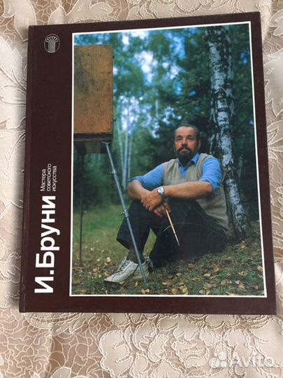 Книга-альбом И.Бруни (мастера советского искусства