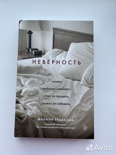 Книга Травкова Марина Неверность бу