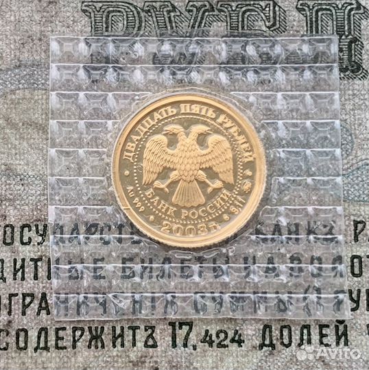 Золото 25 рублей 2003 года Рыбы знаки зодиака