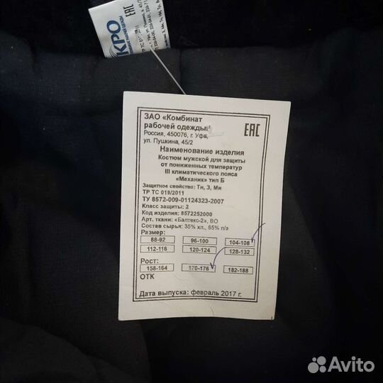 Костюм рабочий зимний 52 54