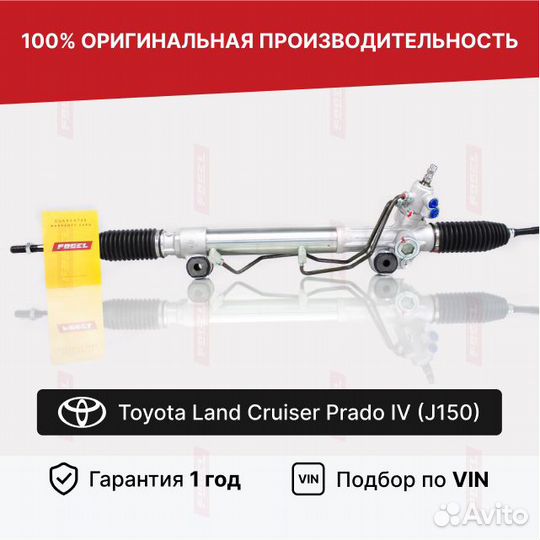 Рулевая рейка Прадо 150 Ленд Крузер Тойота Новая