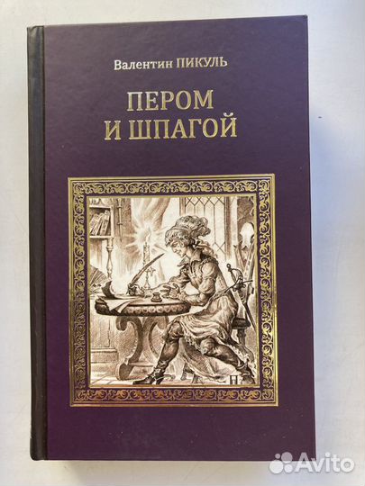 Валентин Пикуль книги