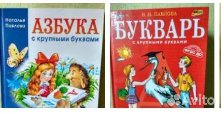 Азбуки и Буквари. Новые. Разные