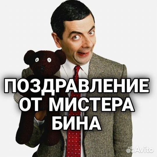 Поздравление от Мистера Бина