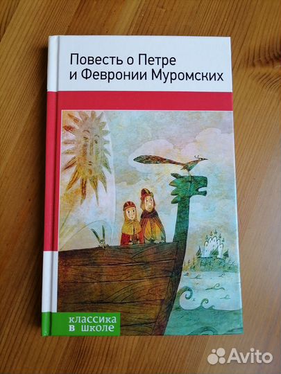 Повесть о Петре и Февронии, житие для детей