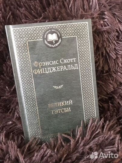 Великий Гэтсби