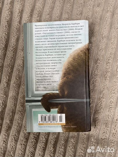 Элегантность ежика Мюриель Барбери