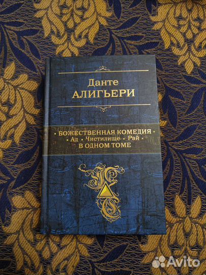 Данте божественная комедия