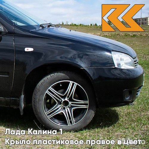 Крыло переднее правое в цвет Лада Калина 1