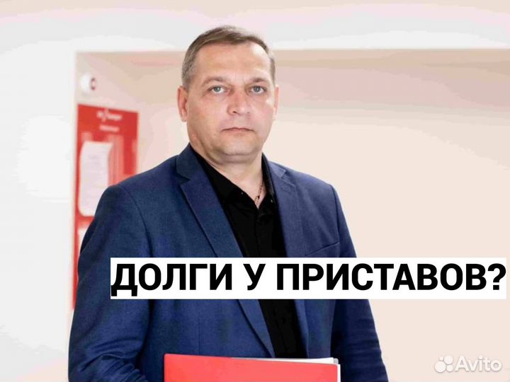 Спишу долги у приставов. Сниму аресты со счетов