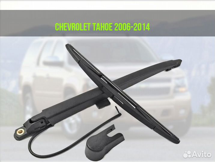 Задний дворник Chevrolet Tahoe 900, Trailblazer