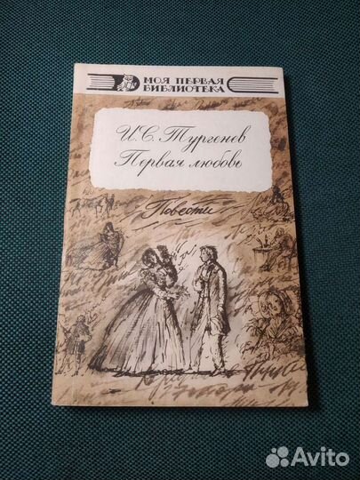 Книга Тургенев первая любовь, вешние воды