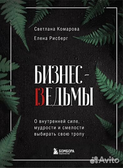 Бизнес-ведьмы. О внутренней силе, мудрости и смелости выбирать свою тропу