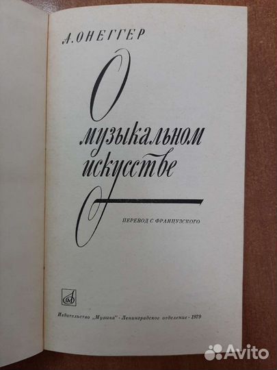 Книга Онеггер. О музыкальном искусстве