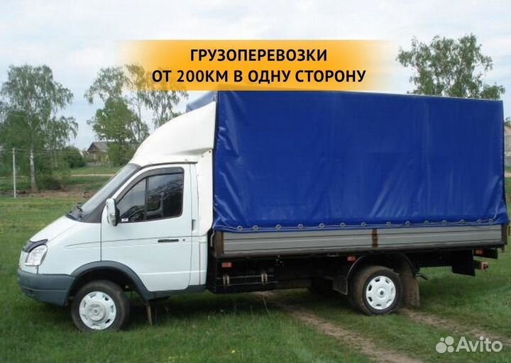 Грузоперевозки от 200 км / межгород / переезды