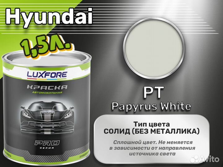 Краска Luxfore 1,5л. (Hyundai PT Papyrus White)