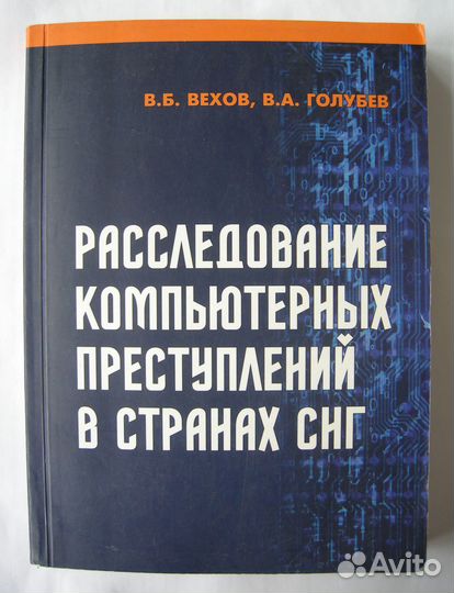 Книга про компьютерные преступления. мвд. Редкая