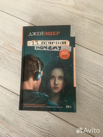 Книга Джей Эшер «13 причин почему»