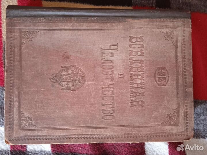 Вселенная и человечество 1896 г/в