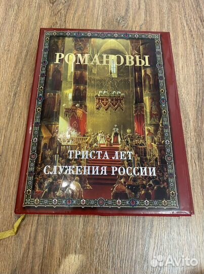 Книга «Романовы.Триста лет служения России»