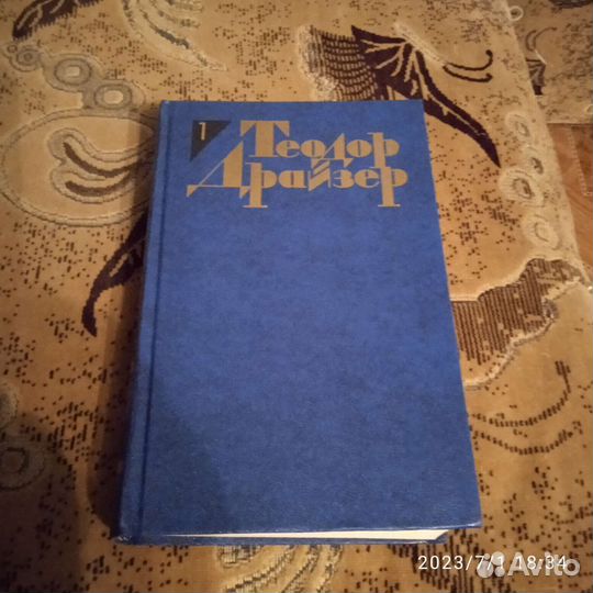 Теодор Драйзер 12 томов