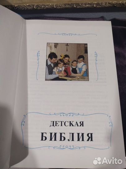 Детская Библия христианская, православная
