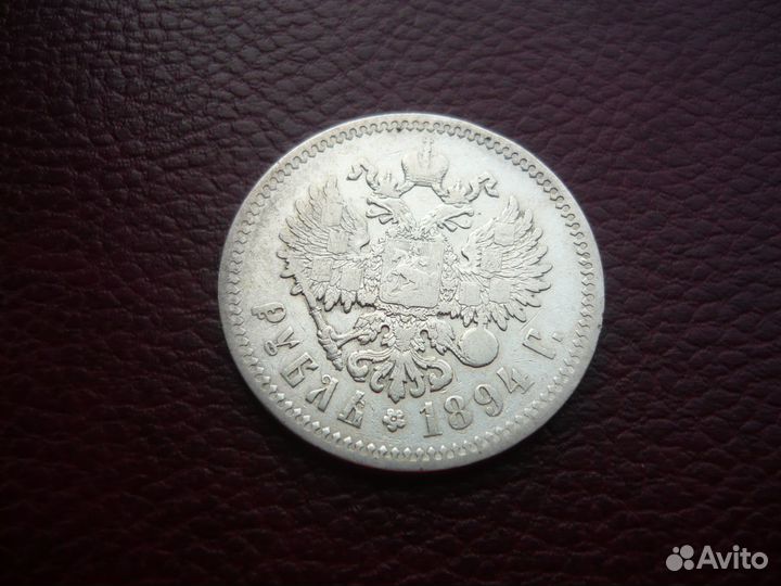 Рубль 1894 год